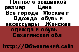 Платье с вышивкой размер 48 › Цена ­ 4 000 - Все города, Москва г. Одежда, обувь и аксессуары » Женская одежда и обувь   . Сахалинская обл.